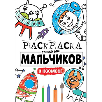 РАСКРАСКА ТОЛЬКО ДЛЯ МАЛЬЧИКОВ. В КОСМОСЕ РАСКРАСКА ТОЛЬКО ДЛЯ МАЛЬЧИКОВ. В КОСМОСЕ