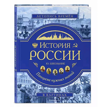 История России. Панорама нужных знаний История России. Панорама нужных знаний