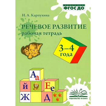 Речевое развитие. Рабочая тетрадь 3-4 года Речевое развитие. Рабочая тетрадь 3-4 года