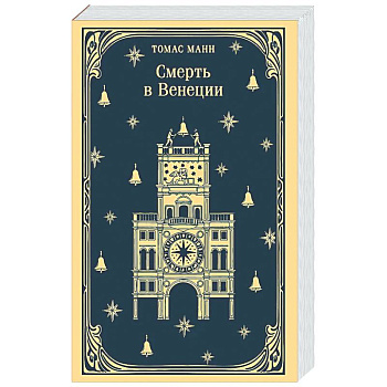 Смерть в Венеции