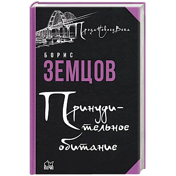 Принудительное обитание. Сюжеты строгого режима Принудительное обитание. Сюжеты строгого режима