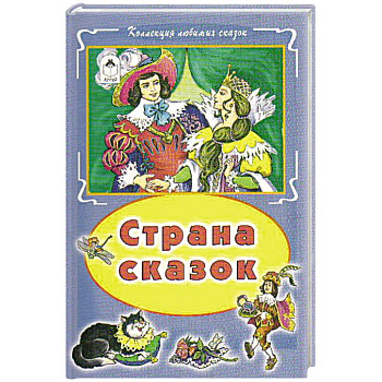 Страна сказок Страна сказок
