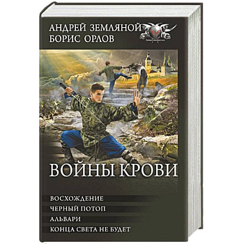 Войны крови: Восхождение. Черный потоп. Альвари. Конца света не будет. Сборник Войны крови: Восхождение. Черный потоп. Альвари. Конца света не будет. Сборник