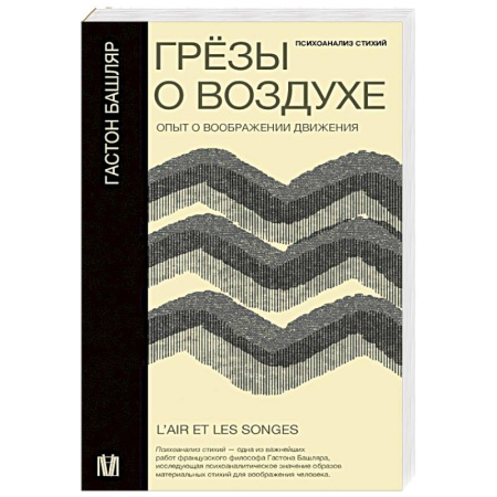 Философия, книга Грёзы о воздухе. Опыт о воображении движения купить по скидке
