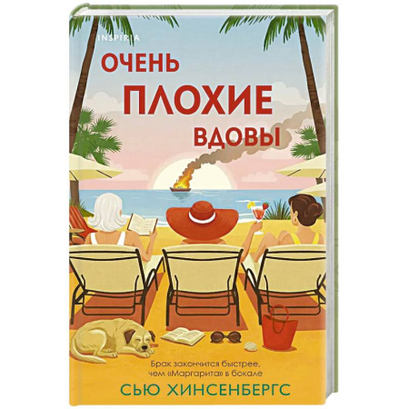 Зарубежный детектив, книга Очень плохие вдовы купить по скидке