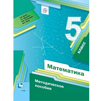 Математика. 5 класс. Методическое пособие. ФГОС