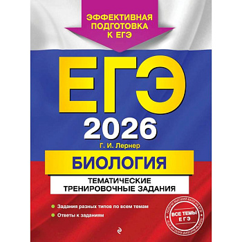 ЕГЭ-2026. Биология. Тематические тренировочные задания ЕГЭ-2026. Биология. Тематические тренировочные задания