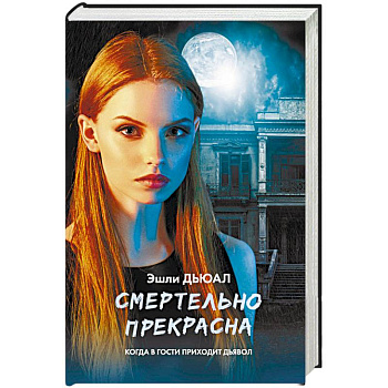 Смертельно прекрасна Смертельно прекрасна