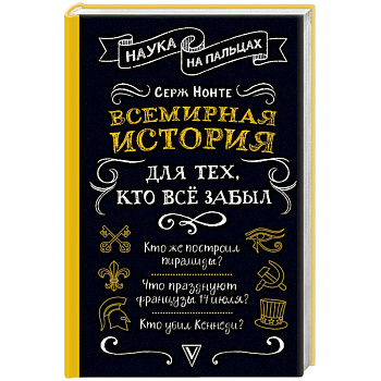 Всемирная история для тех, кто все забыл Всемирная история для тех, кто все забыл