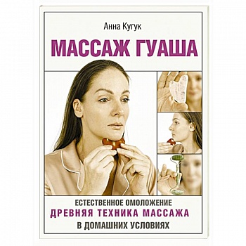 Массаж гуаша Массаж гуаша