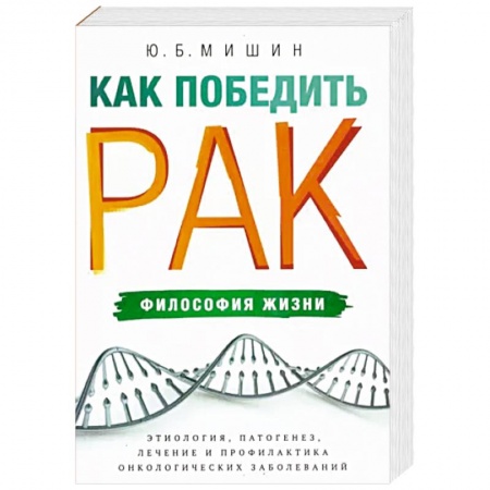 Медицинские энциклопедии и справочники, книга Как победить рак. Философия жизни. Этиология, патогенез, лечение и профилактика купить по скидке