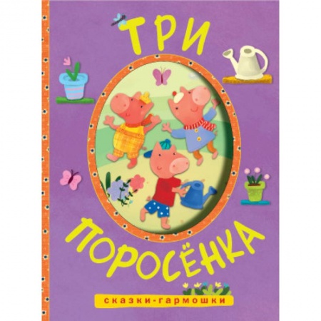 Книги, книга Сказки-гармошки. Три поросенка купить по скидке