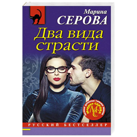 Классика отечественного детектива, книга Два вида страсти купить по скидке