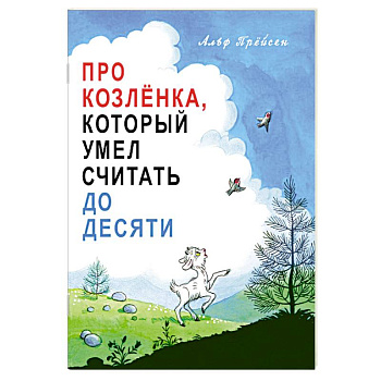 Про Козлёнка, который умел считать до десяти Про Козлёнка, который умел считать до десяти
