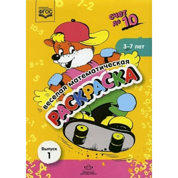 Веселая математическая раскраска. Счет до 10. Выпуск 1. Познавательно-игровое пособие. ФГОС. Веселая математическая раскраска. Счет до 10. Выпуск 1. Познавательно-игровое пособие. ФГОС.