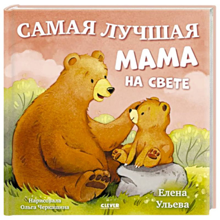 Сказки и истории для малышей, книга Самая лучшая мама на свете купить по скидке