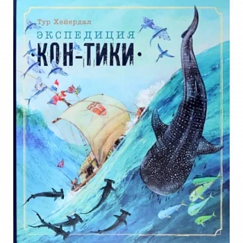 Экспедиция 'Кон-Тики' Экспедиция 'Кон-Тики'