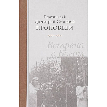 Проповеди 1992-1994. Встреча с Богом Проповеди 1992-1994. Встреча с Богом