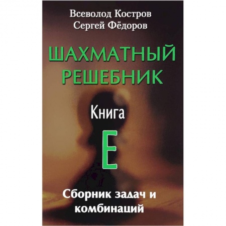 Шахматы. Шашки, книга Шахматный решебник. Книга E. Сборник задач и комбинаций купить по скидке