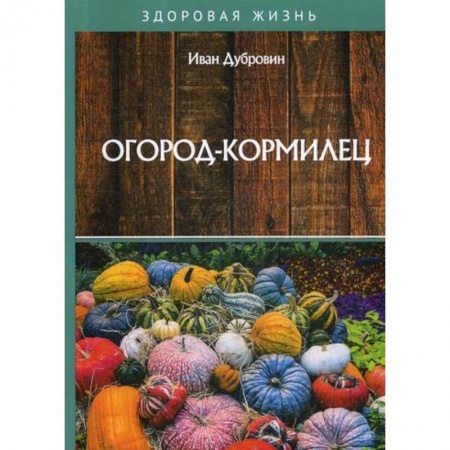 Питание при заболеваниях, книга Огород-кормилец купить по скидке