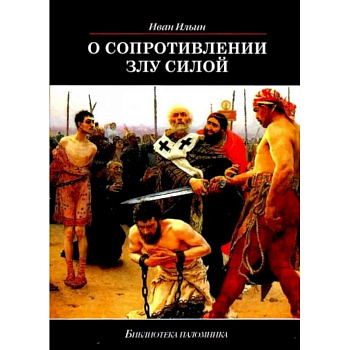 О сопротивлении злу силой О сопротивлении злу силой