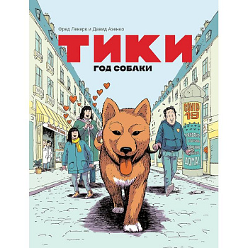 Тики: Год собаки Тики: Год собаки