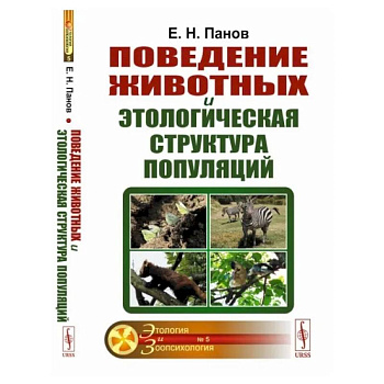 Поведение животных и этологическая структура популяций Поведение животных и этологическая структура популяций