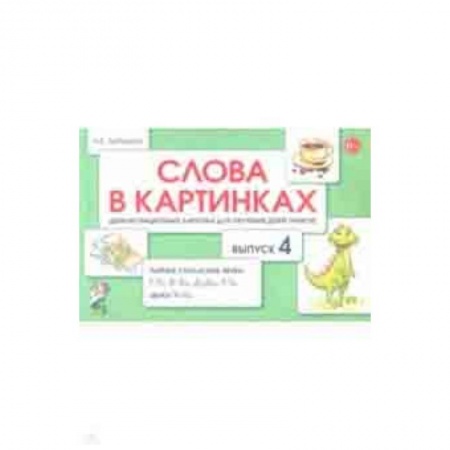 Методика обучения. Методические пособия для учителей, книга Слова в картинках. Демонстрационные карточки для обучения детей грамоте. Выпуск 4 купить по скидке