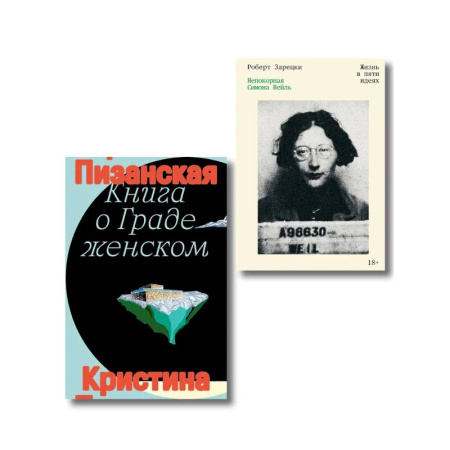 Общие работы по всемирной истории, книга Комплект из 2-х книг Книга о граде женском + Непокорная Симона Вейль купить по скидке