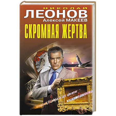 Отечественный мужской детектив, книга Скромная жертва купить по скидке