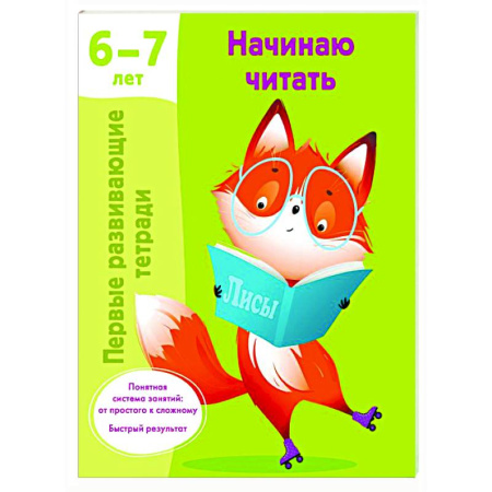 Развитие речи. Чтение, книга Начинаю читать. 6-7 лет купить по скидке