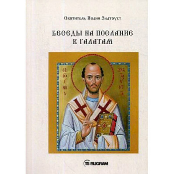Беседы на послание к Галатам Беседы на послание к Галатам