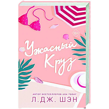 Ужасный Круз Ужасный Круз