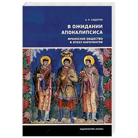 Германия, книга В ожидании Апокалипсиса. Франкское общество в эпоху Каролингов, VIII-X века купить по скидке