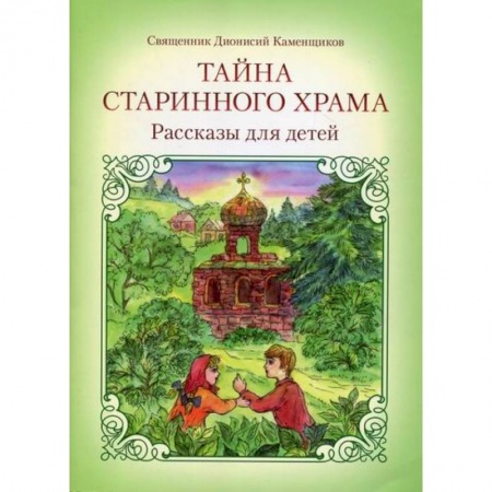 Религиозная литература для детей, книга Тайна старинного храма купить по скидке