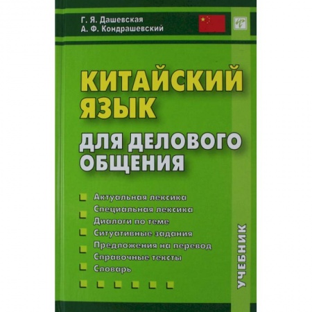 Учебники, самоучители, пособия, книга Китайский язык для делового общения купить по скидке