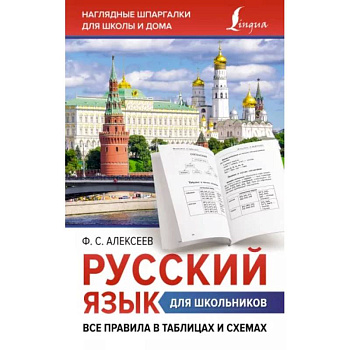 Русский язык для школьников. Все правила в таблицах и схемах Русский язык для школьников. Все правила в таблицах и схемах