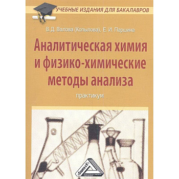 Аналитическая химия и физико-химические методы анализа: Практикум Аналитическая химия и физико-химические методы анализа: Практикум