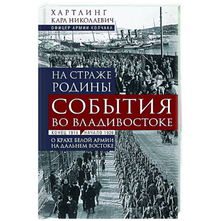 Россия в XIX - начале XX вв., книга На страже Родины. События во Владивостоке: конец 1919 — начало 1920 г. купить по скидке