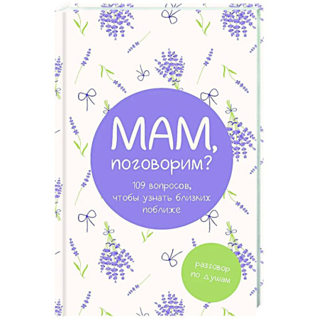 Психология общения. Межличностные коммуникации, книга Мам, поговорим? Разговор по душам купить по скидке