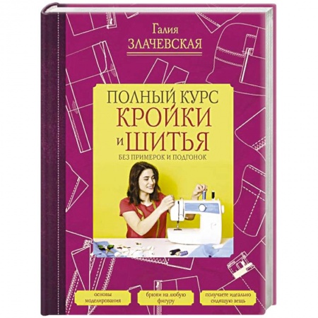 Шитьё, книга Полный курс кройки и шитья, без примерок и подгонок купить по скидке