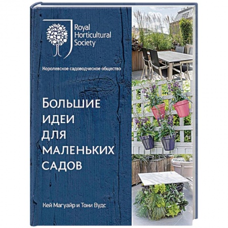Ландшафтный дизайн сада, книга Большие идеи для маленьких садов купить по скидке