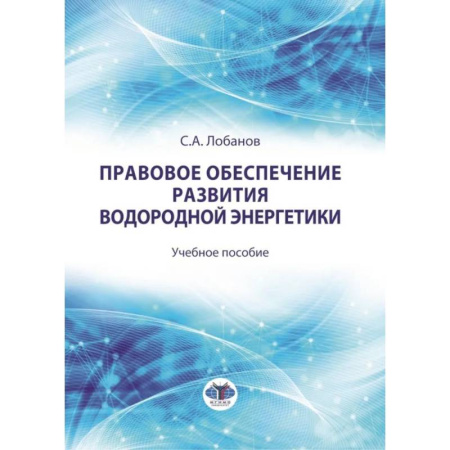 Нормативные правовые акты, книга Правовое обеспечение развития водородной энергетики. Учебное пособие купить по скидке