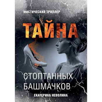 Тайна стоптанных башмачков Тайна стоптанных башмачков