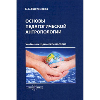 Основы педагогической антропологии
