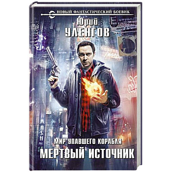 Мир упавшего корабля. Мертвый источник Мир упавшего корабля. Мертвый источник