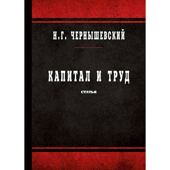 Капитал и труд Капитал и труд