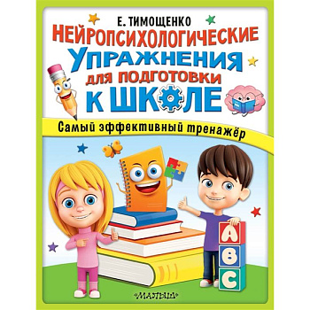 Нейропсихологические упражнения для подготовки к школе Нейропсихологические упражнения для подготовки к школе
