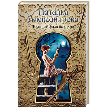 Ключ от Града на холме