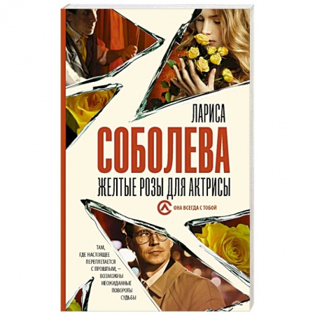 Отечественный женский детектив, книга Желтые розы для актрисы купить по скидке